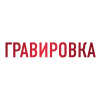 Заказать гравировку Заказать гравировку