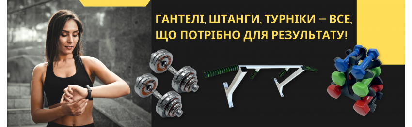 Гантелі, штанги, турніки — все, що потрібно для результату