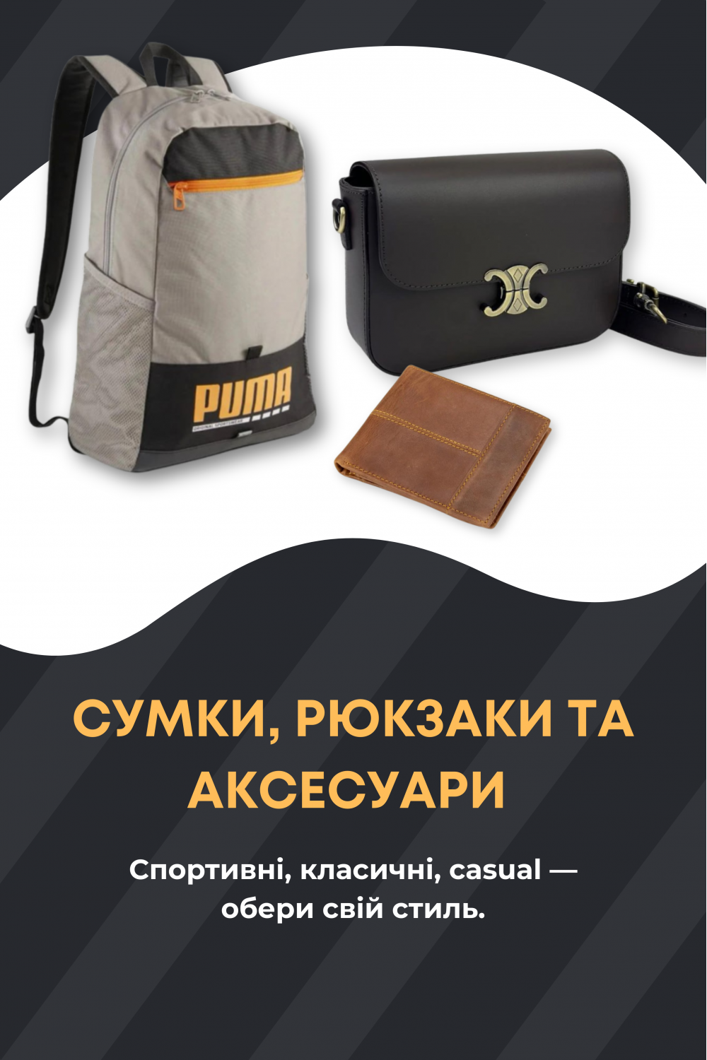 Спортивні, класичні, casual — обери свій стиль